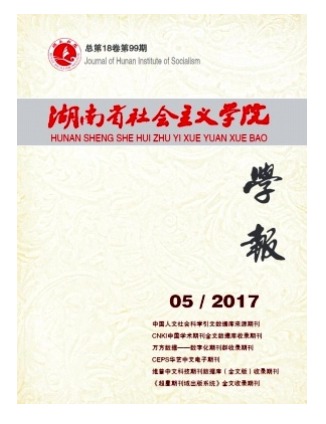 湖南省社会主义学院学报