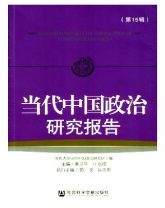 当代中国政治研究报告