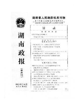 湖南政报