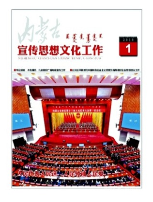 内蒙古宣传思想文化工作