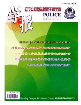 辽宁公安司法管理干部学院学报