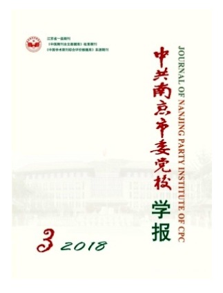 中共南京市委党校学报