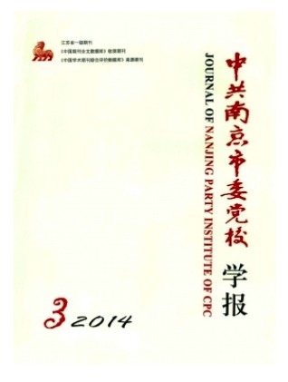 中共南京市委党校学报
