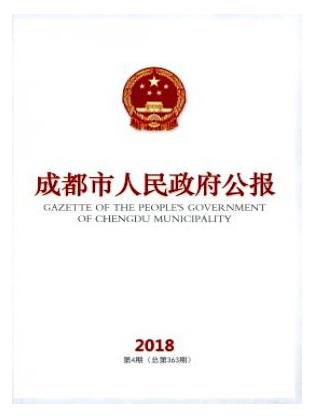 成都市人民政府公报