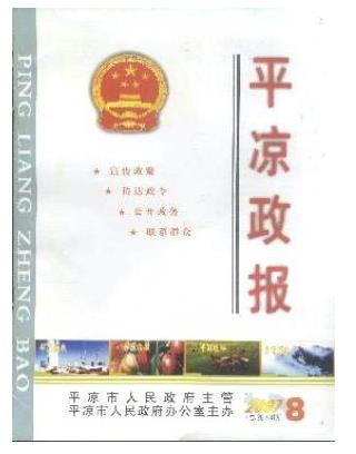 平凉政报