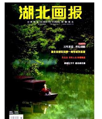 湖北画报