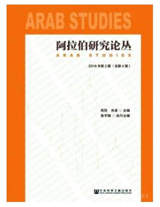 阿拉伯研究论丛
