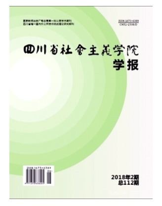 四川省社会主义学院学报