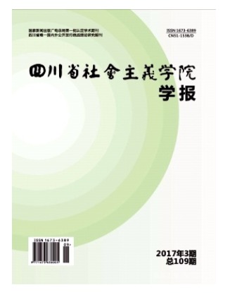 四川省社会主义学院学报