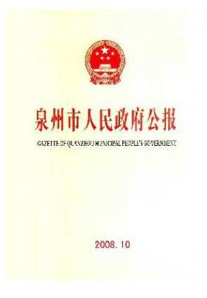 泉州市人民政府公报