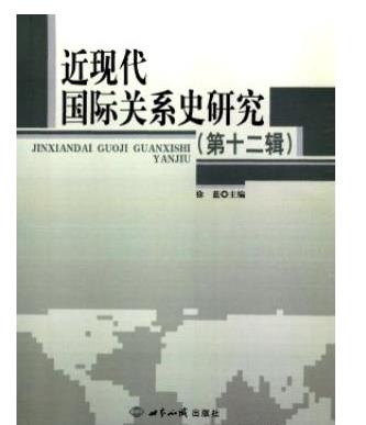 近现代国际关系史研究