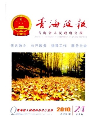 青海政报