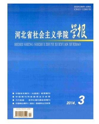 河北省社会主义学院学报