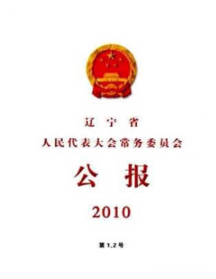 辽宁省人民代表大会常务委员会公报