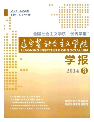 辽宁省社会主义学院学报