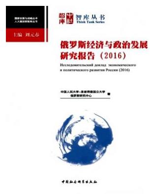 俄罗斯经济与政治发展研究报告