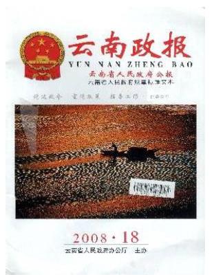云南省人民政府公报
