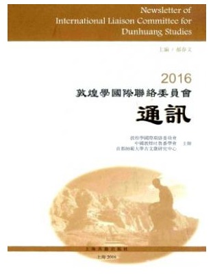 敦煌学国际联络委员会通讯