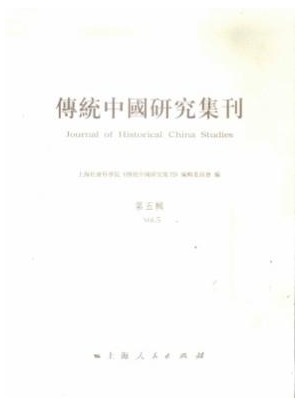 传统中国研究集刊