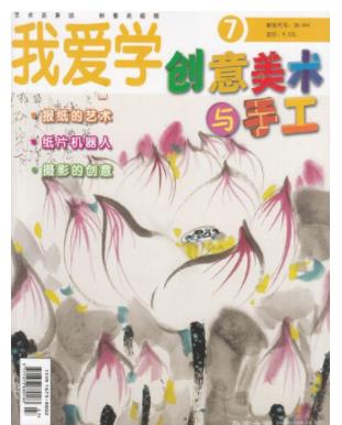 创意美术与手工