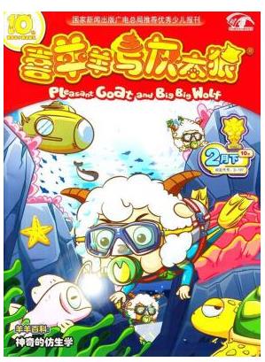 喜羊羊与灰太狼