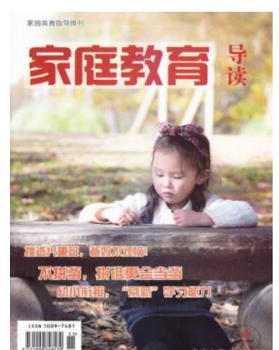 家庭教育导读