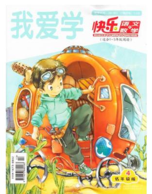 快乐语文与数学