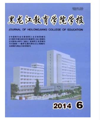 黑龙江教育学院学报
