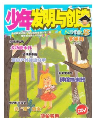 少年发明与创造