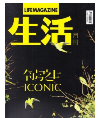 生活月刊