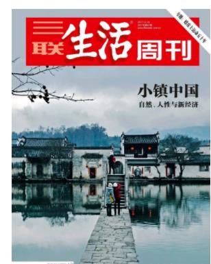 三联生活周刊
