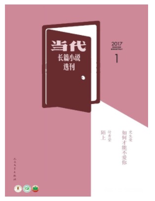当代长篇小说选刊