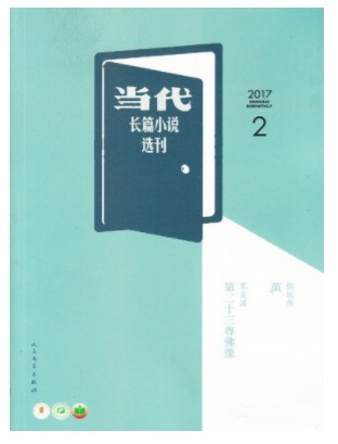 当代长篇小说选刊