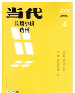 当代长篇小说选刊