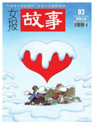 女报故事