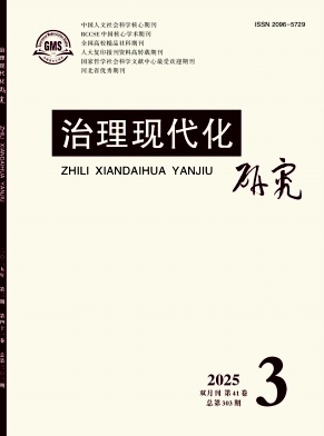 治理现代化研究