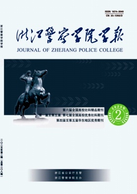 公安学刊(浙江警察学院学报)
