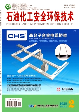 石油化工安全环保技术