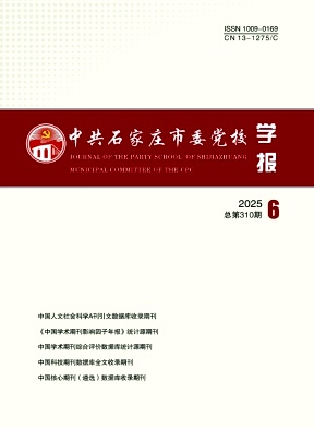 中共石家庄市委党校学报