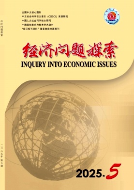 经济问题探索