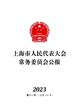 上海市人民代表大会常务委员会公报