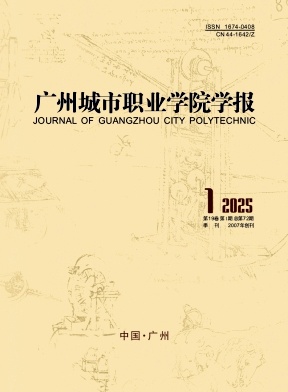 广州城市职业学院学报