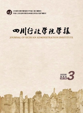 四川行政学院学报