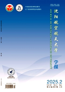 沈阳航空航天大学学报