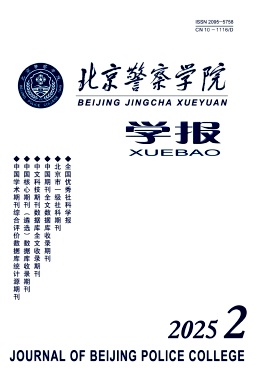 北京警察学院学报