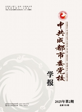 中共成都市委党校学报