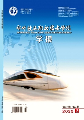 郑州铁路职业技术学院学报