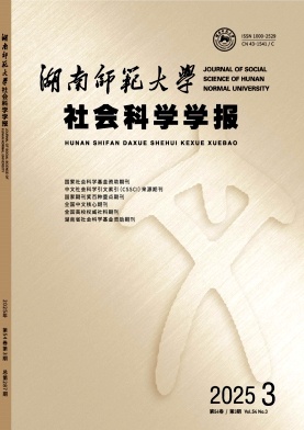 湖南师范大学社会科学学报