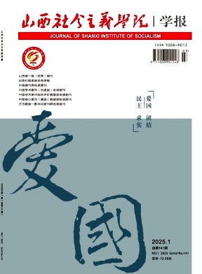 山西社会主义学院学报