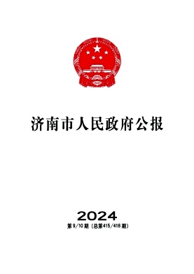 济南市人民政府公报